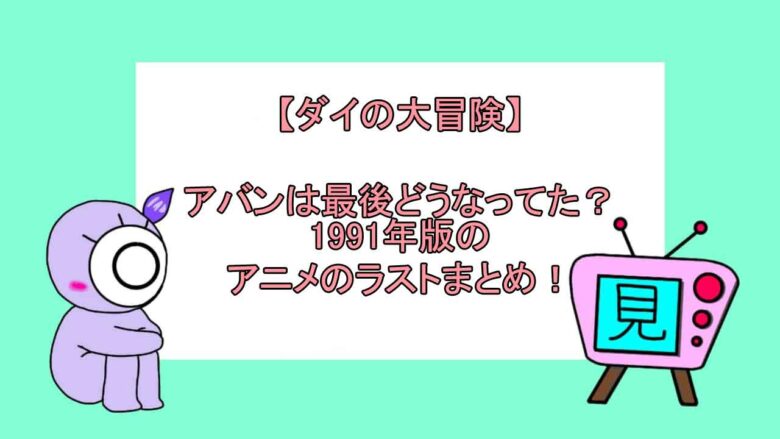 ダイの大冒険 アバンは最後どうなってた 1991年版のアニメのラストまとめ おすすめアニメ 見る見るワールド