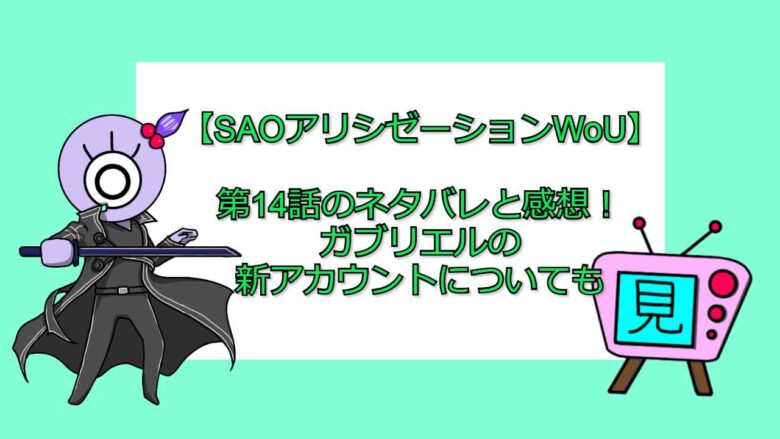 Saoアリシゼーションwou 第14話のネタバレと感想 ガブリエルの新アカウントについても 見る見るワールド