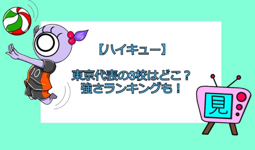 ハイキュー 東京代表の3校はどこ 強さランキングも 見る見るワールド