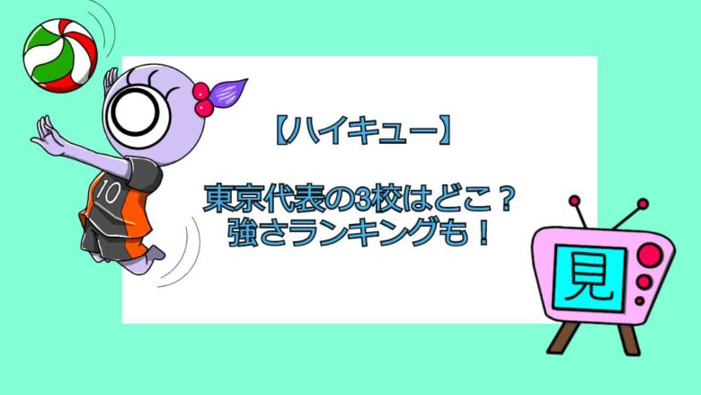 ハイキュー 東京代表の3校はどこ 強さランキングも 見る見るワールド