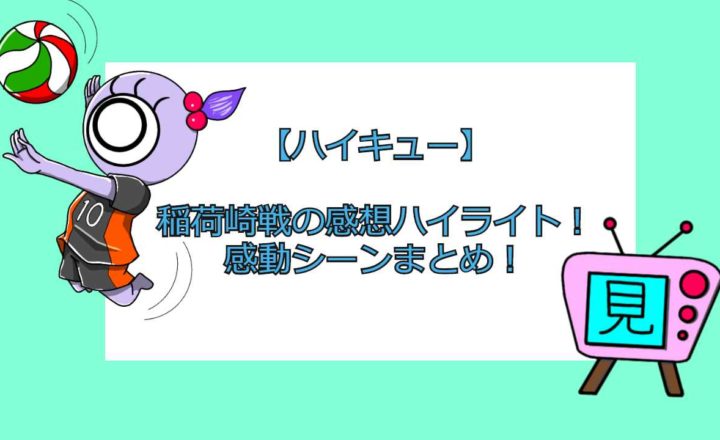 ハイキュー 春高後のネタバレ 3年生はどんな思いなのか考察 見る見るワールド