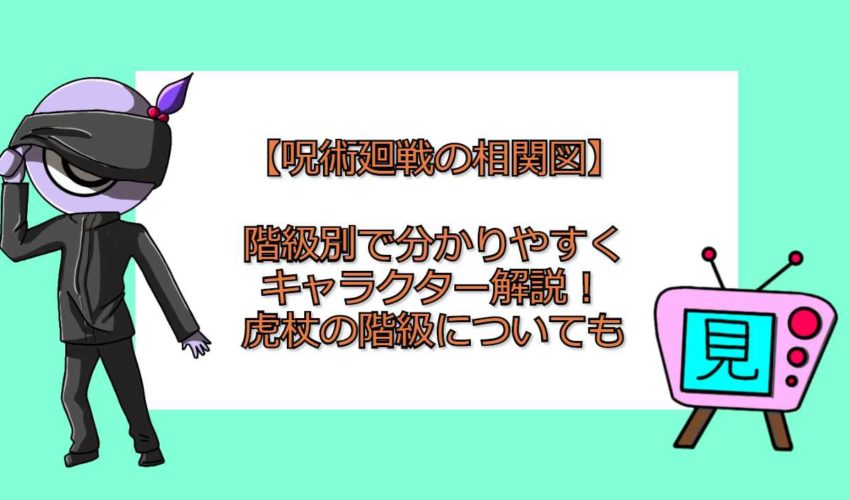 呪術廻戦の相関図 階級別で分かりやすくキャラクター解説 虎杖の階級についても 見る見るワールド