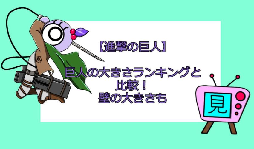 進撃の巨人 巨人の大きさランキングと比較 壁の大きさも 見る見るワールド