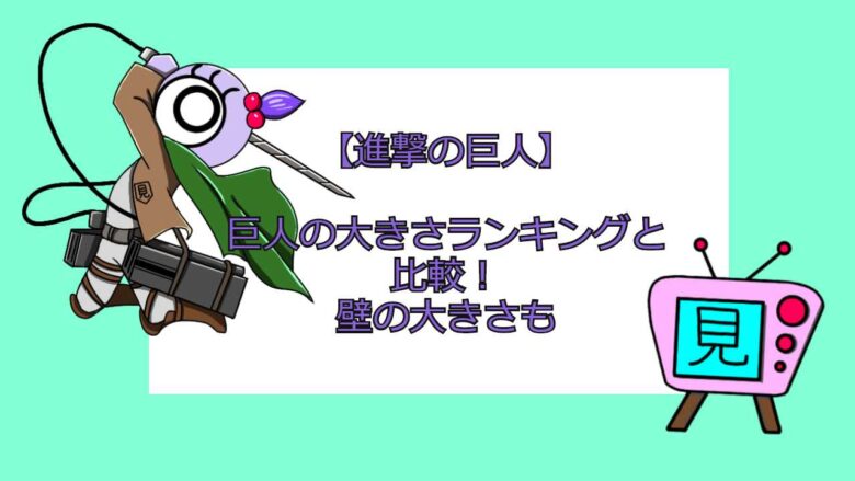 進撃の巨人 巨人の大きさランキングと比較 壁の大きさも 見る見るワールド