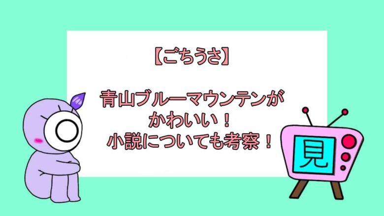 ごちうさ 青山ブルーマウンテンがかわいい 小説についても考察 おすすめアニメ 見る見るワールド