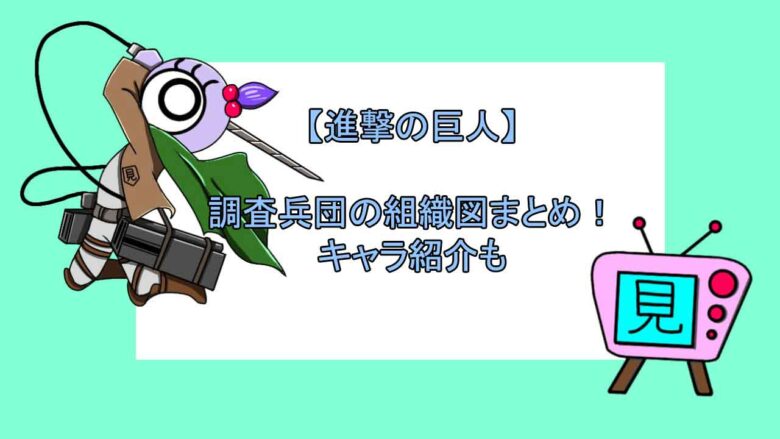 進撃の巨人 調査兵団の組織図まとめ キャラ紹介も おすすめアニメ 見る見るワールド