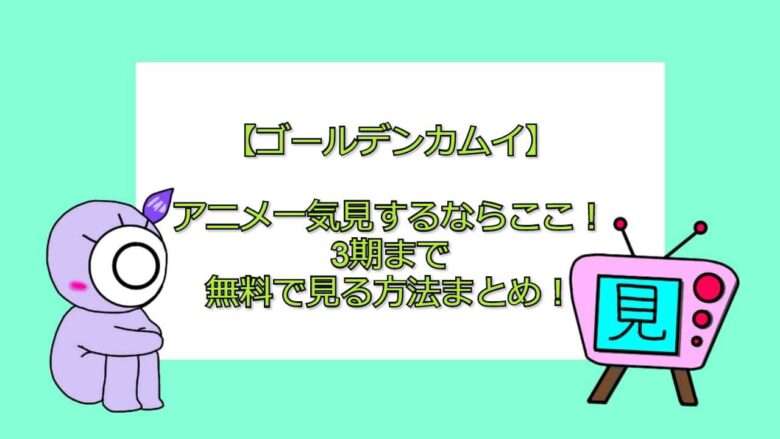 最良かつ最も包括的なゴールデンカムイ アニメ 感想 まとめ