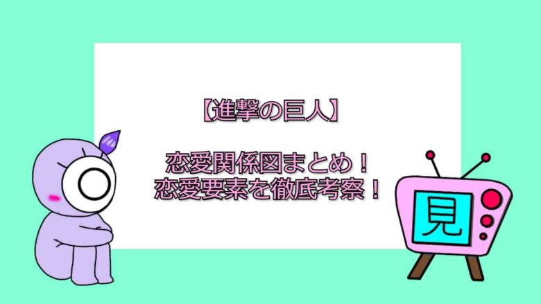 進撃の巨人 恋愛関係図まとめ 恋愛要素を徹底考察 見る見るワールド