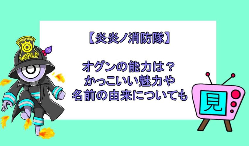 炎炎ノ消防隊 オグンの能力は かっこいい魅力や名前の由来についても 見る見るワールド