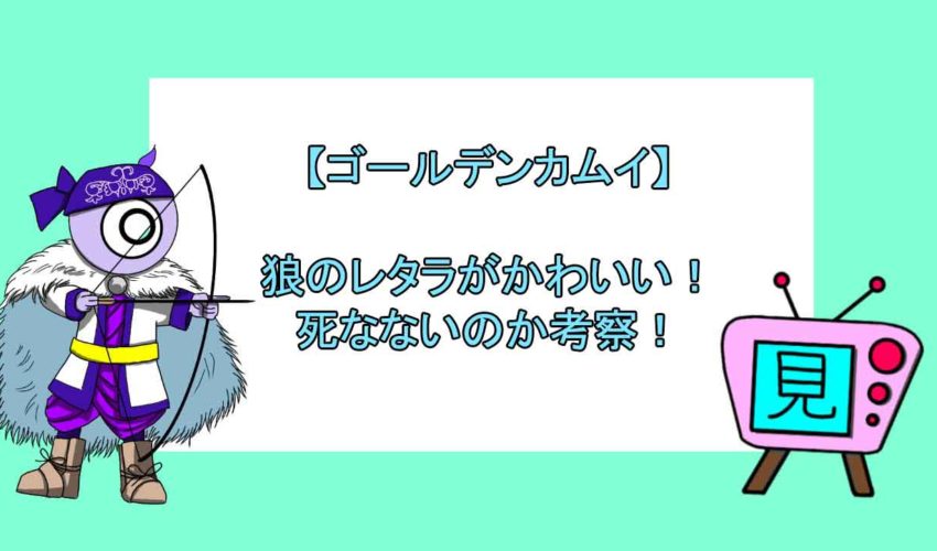 ゴールデンカムイ 狼のレタラがかわいい 死なないのか考察 見る見るワールド