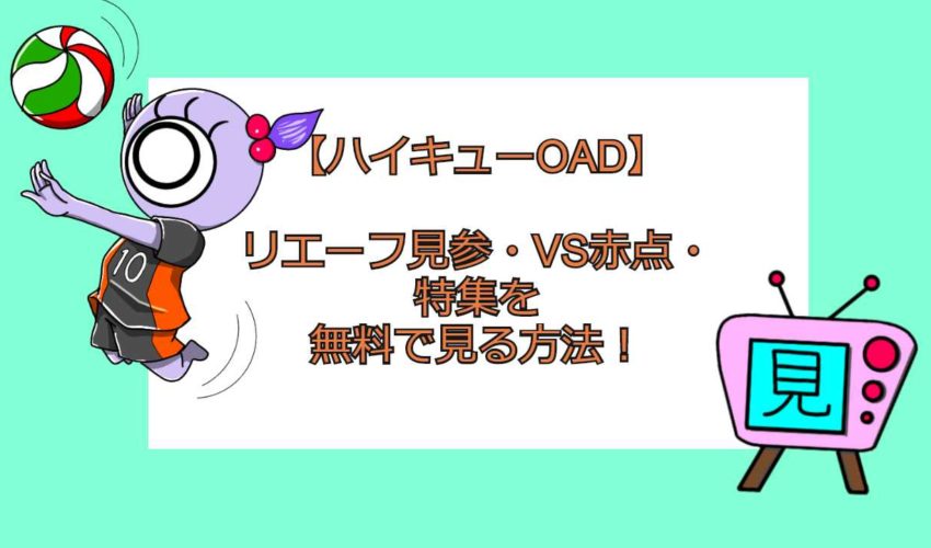 ハイキューoad リエーフ見参 Vs赤点 特集を無料で見る方法 見る見るワールド