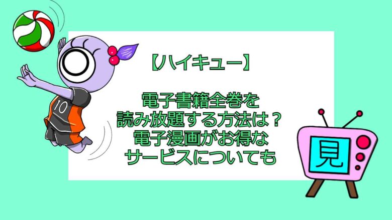 ハイキュー 電子書籍を全巻読み放題する方法は まとめ買いがお得なサービスについても 見る見るワールド