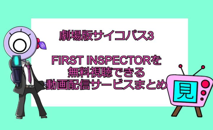 劇場版サイコパス3first Inspectorを無料視聴できる動画配信サービスまとめ 見る見るワールド