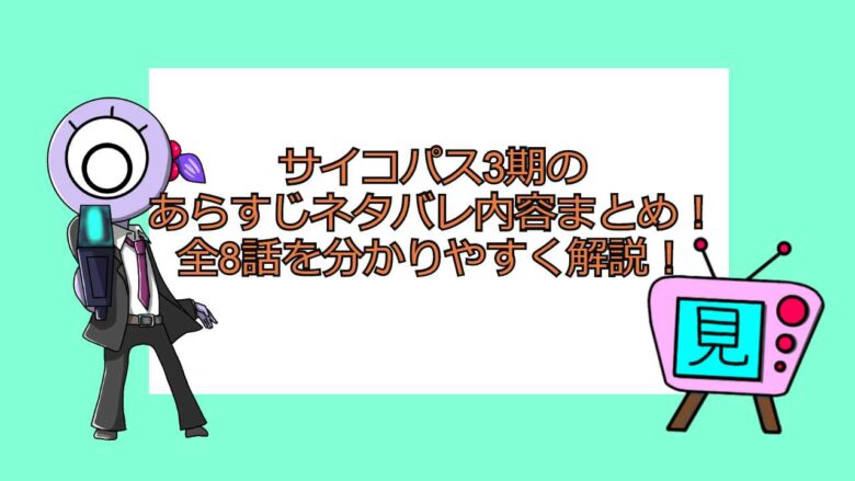 サイコパス3期のあらすじネタバレ内容まとめ 全8話を分かりやすく解説 おすすめアニメ 見る見るワールド