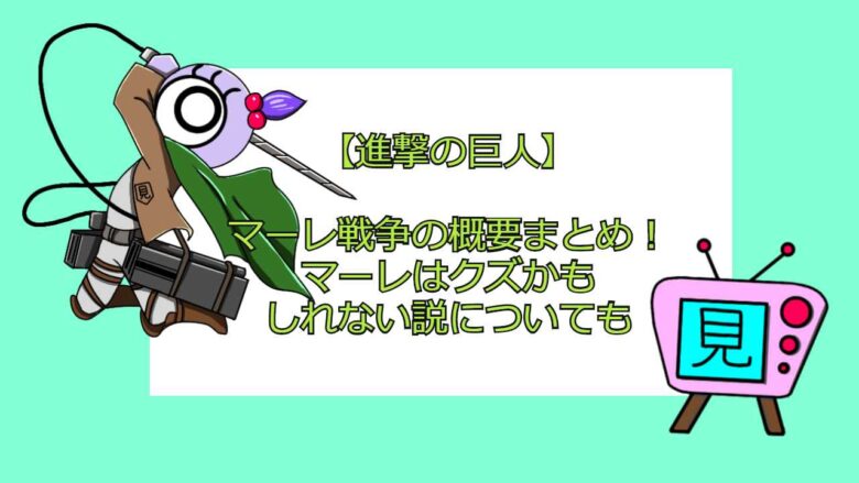 進撃の巨人 マーレ戦争の概要まとめ マーレはクズかもしれない説についても 見る見るワールド