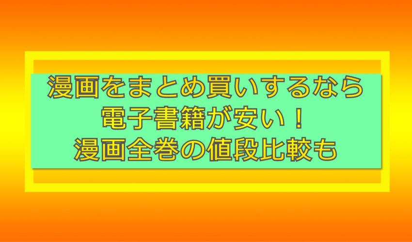 まとめ買いするなら電子書籍が安い 漫画全巻の値段比較も 見る見るワールド