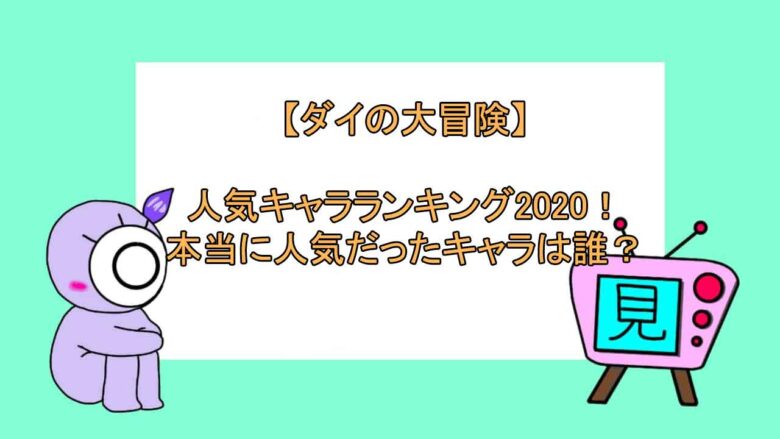 ダイの大冒険 人気キャラランキング 本当に人気だったキャラは誰 見る見るワールド