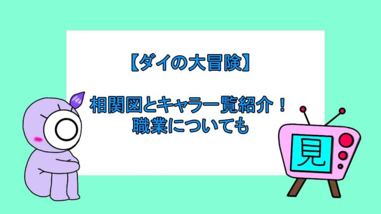 ダイの大冒険 相関図とキャラ一覧紹介 職業についても アニメ無料動画まとめ 見る見るワールド