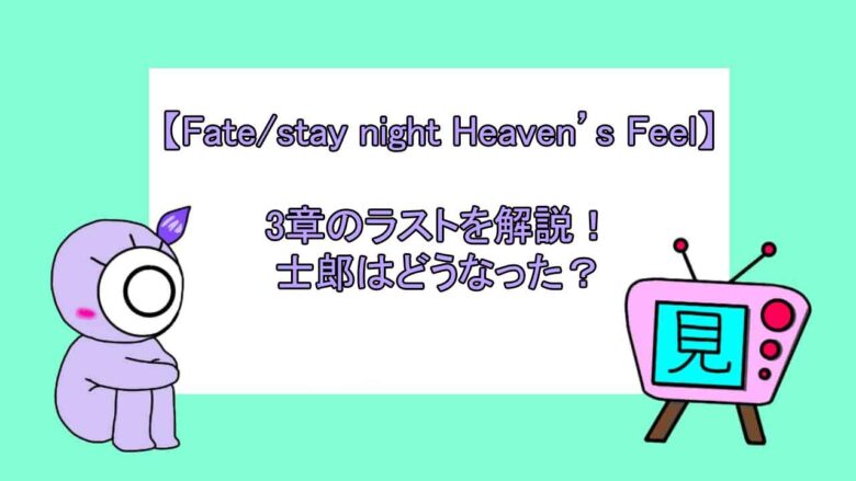 Fate Stay Night Heaven S Feel 士郎のラストを解説 3章はどうなった 見る見るワールド