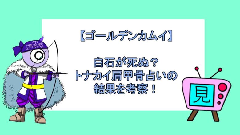 ゴールデンカムイ 白石が死ぬ トナカイ肩甲骨占いの結果を考察 見る見るワールド