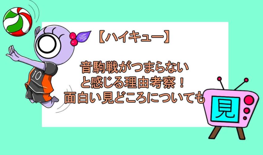 ハイキュー 音駒戦がつまらないと感じる理由考察 面白い見どころについても 見る見るワールド