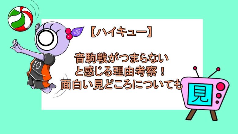 ハイキュー 音駒戦がつまらないと感じる理由考察 面白い見どころについても おすすめアニメ 見る見るワールド