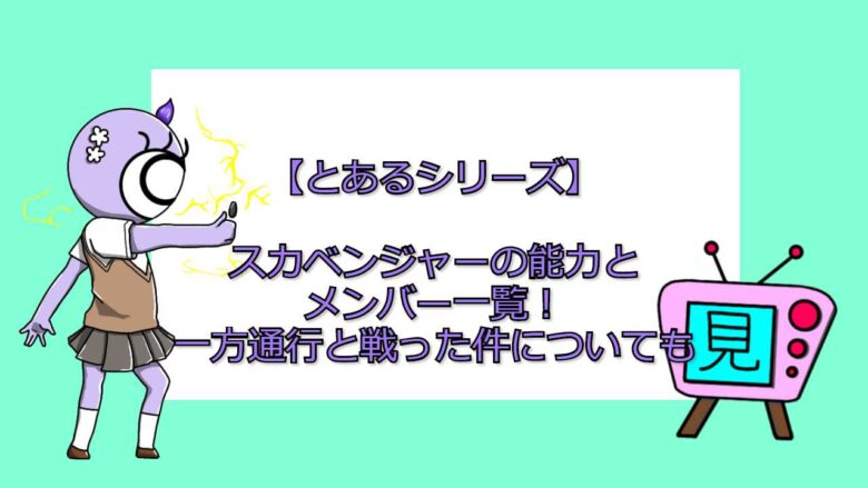 とあるシリーズ スカベンジャーの能力とメンバー一覧 一方通行と戦った件についても おすすめアニメ 見る見るワールド