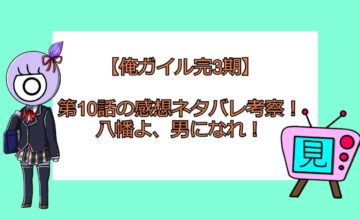 やはり俺の青春ラブコメはまちがっている 見る見るワールド