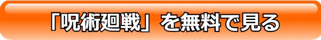 呪術廻戦 アニメが無料で見れるアプリ比較 漫画も無料で読める 見る見るワールド