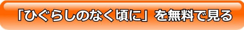 ひぐらしのなく頃に ネタバレなしであらすじを全作紹介 見る見るワールド