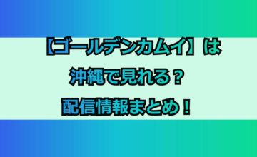 ゴールデンカムイ 見る見るワールド