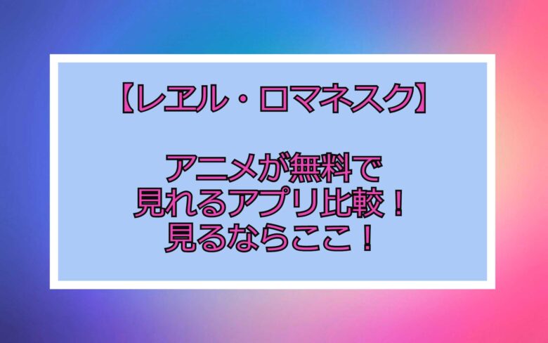 無料 で アニメ が 見れる アプリ 読み放題 五等分の花嫁が無料で読める漫画アプリ 無料で読み放題のマンガアプリランキング For Iphone Android