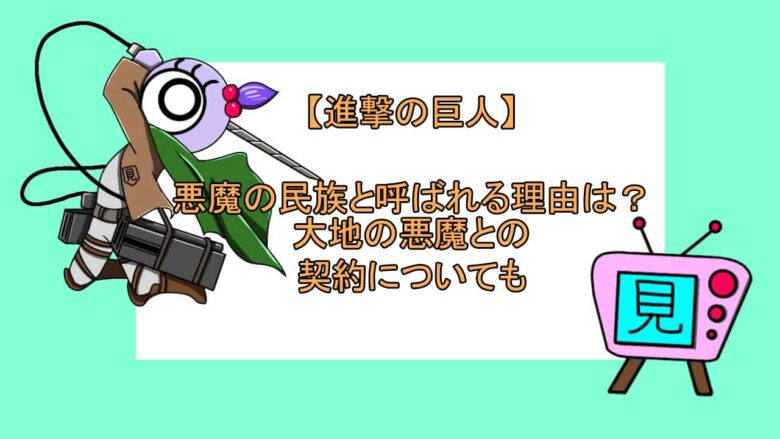 進撃の巨人 悪魔の民族と呼ばれる理由は 大地の悪魔との契約についても おすすめアニメ 見る見るワールド