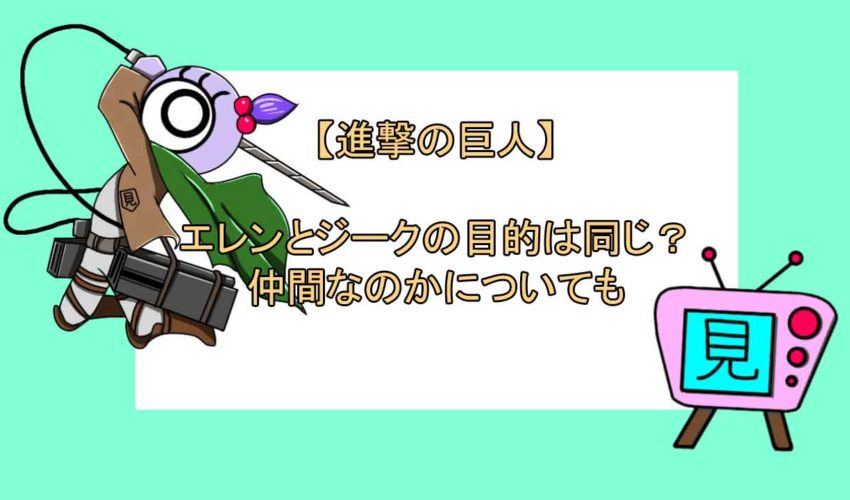 進撃の巨人 エレンとジークの目的は同じ 仲間なのかについても 見る見るワールド