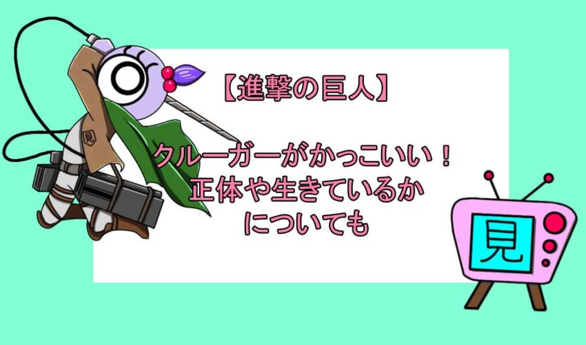 進撃の巨人 クルーガーがかっこいい 正体や生きているかについても 見る見るワールド