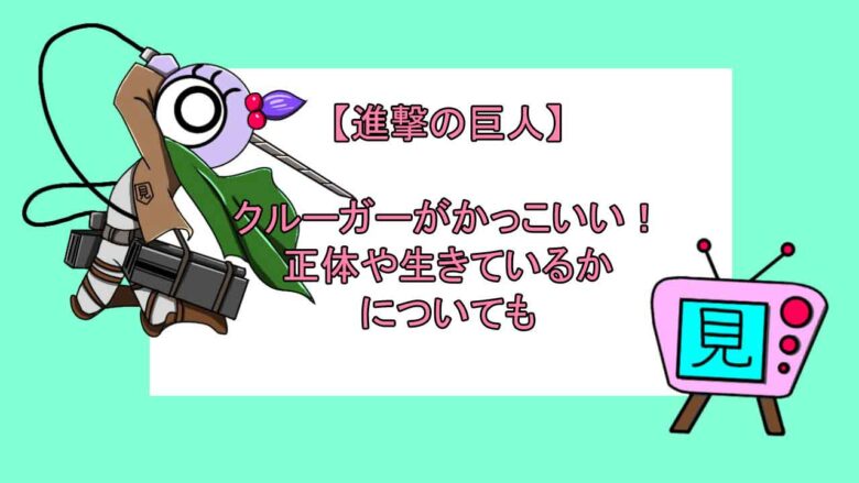 進撃の巨人 クルーガーがかっこいい 正体や生きているかについても おすすめアニメ 見る見るワールド