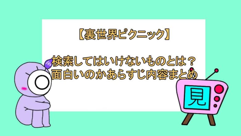 裏世界ピクニック 検索してはいけないものとは 面白いのかあらすじ内容まとめ 見る見るワールド