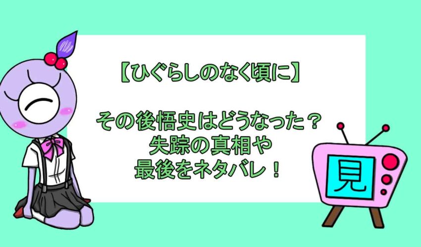 ひぐらしのなく頃に その後悟史はどうなった 失踪の真相や最後をネタバレ 見る見るワールド