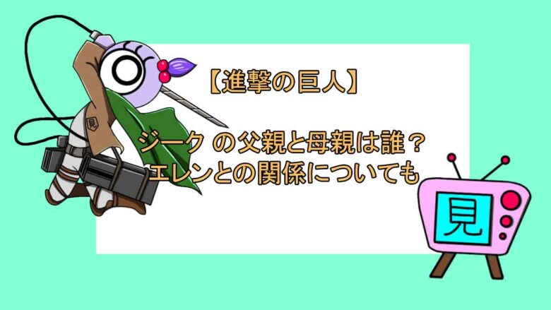 進撃の巨人 ジーク の父親と母親は誰 エレンとの関係についても 見る見るワールド