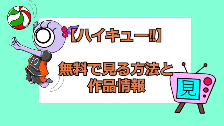 アニメ ハイキュー 動画を無料で見れるアプリ比較 おすすめアニメ 見る見るワールド