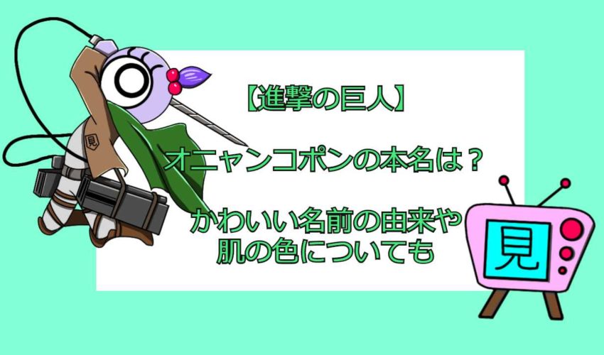 進撃の巨人 オニャンコポンの本名は かわいい名前の由来や肌の色についても 見る見るワールド