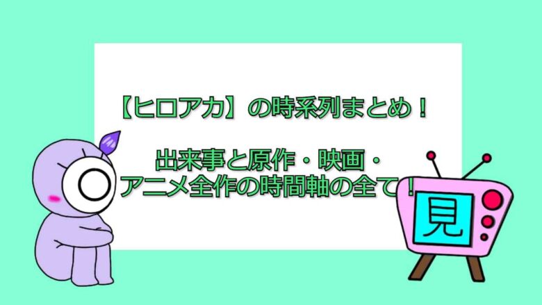 アイナナ は過去が重いストーリー 闇深い歴史のまとめ おすすめアニメ 見る見るワールド