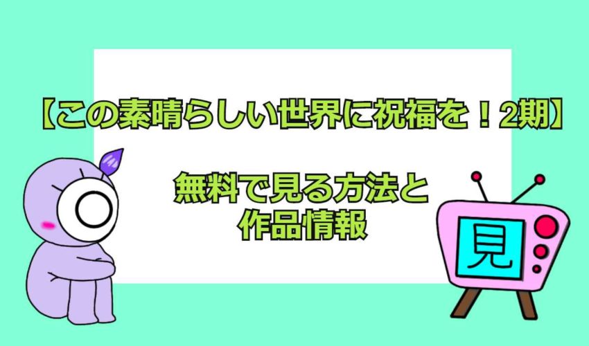 このすば2期 はnetflixで見れない 動画を無料で見れるアプリ比較 見る見るワールド