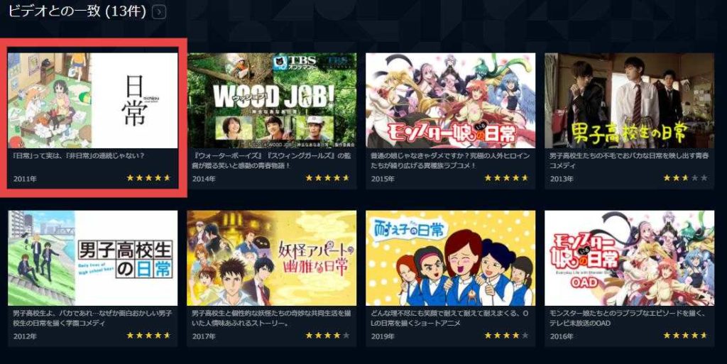 Netflixで 日常 は見れない 動画を無料で見れるアプリ比較 おすすめアニメ 見る見るワールド