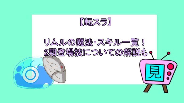 転スラ リムルの魔法 スキル一覧 2期登場技についての解説も おすすめアニメ 見る見るワールド