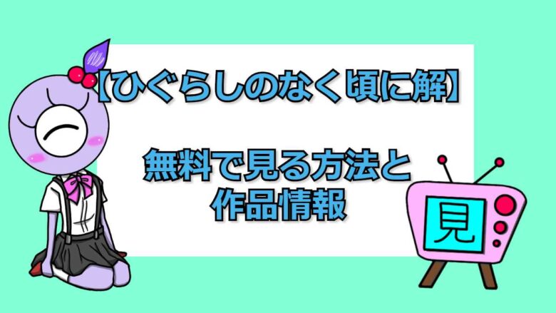 ひぐらし の なく 頃 に 無料 動画