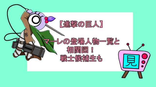 進撃の巨人 マーレの登場人物一覧と相関図 戦士候補生も おすすめアニメ 見る見るワールド