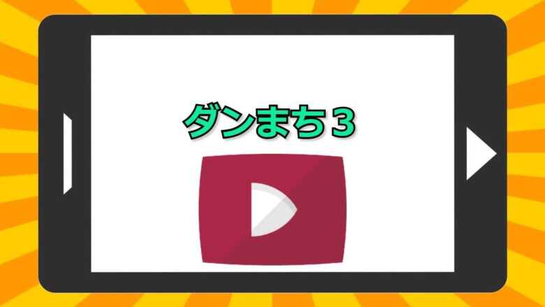 ダンまち3期 の動画を無料で見れるアプリ比較と作品情報 アニメを無料で見れるアプリ 見る見るワールド