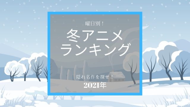 21年冬アニメ 曜日別ランキング 今やってる深夜アニメ一覧 おすすめアニメ 見る見るワールド