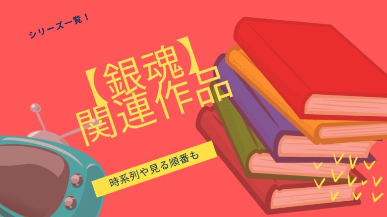 銀魂 アニメシリーズの順番まとめ タイトルの意味や物語の始まりと最後についても おすすめアニメ 見る見るワールド